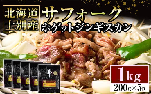 【D7076】北海道士別産サフォークホゲットジンギスカン(200g×5P) 味付き 羊 羊肉 味付き 冷凍 焼肉 ジンギスカン BBQ バーベキュー 【ペコラファーム】