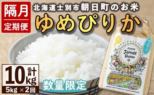【D7087】＜隔月定期便＞「朝日町のお米」 ゆめぴりか (計10kg・5kg×隔月2回) 【2025年11月から順次発送予定】士別産 米 新米 お米 精米 白米 北海道米 ごはん ゆめぴりか 北海道産 士別市 5kg【城守商店】