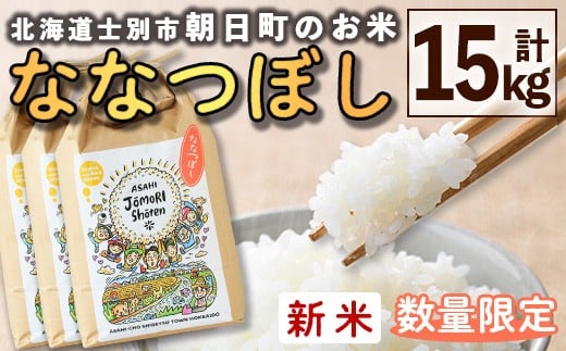 【D7088】＜令和7年産新米＞「朝日町のお米」 ななつぼし (15kg) 【2025年11月から順次発送予定】士別産 米 新米 お米 精米 白米 北海道米 ごはん ななつぼし 北海道産 士別市 15kg【城守商店】