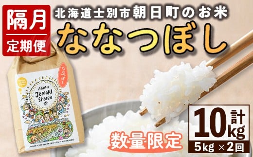 【D7089】＜隔月定期便＞「朝日町のお米」 ななつぼし (計10kg / 5kg × 隔月2回) 【2025年11月から順次発送予定】士別産 米 新米 お米 精米 白米 北海道米 ごはん ななつぼし 北海道産 士別市 5kg 10kg【城守商店】