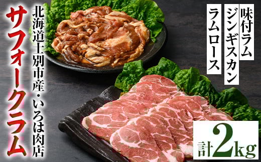 【E7022】北海道士別市産 味付 サフォーク ラム (500g×5袋) &ラムロース(300g×1袋) 羊 羊肉 北海道 ジンギスカン ラム ロース サフォーク 味付き ラムジンギスカン 北海道産 国産 冷凍 焼肉 BBQ 晩御飯 おかず 【いろは肉店】