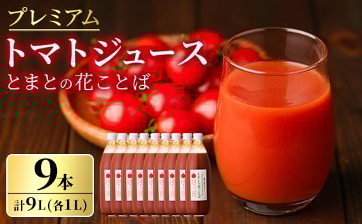 【E7045】三栄アグリのスペシャルトマトジュース (1L×9本) トマト トマトピューレ ピューレ トマトジュース ジュース アグリオーレ うまみ 野菜 飲料 料理 【三栄アグリ】