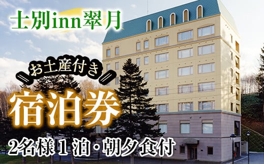 【E7062】北海道士別市「士別inn翠月」宿泊券 ( 1泊 2名朝夕食・2,000円分相当のお土産付) 宿泊 宿泊券 朝食 夕食 ツイン 大浴場 地元食材 旅行 トラベル 【株式会社翠月】