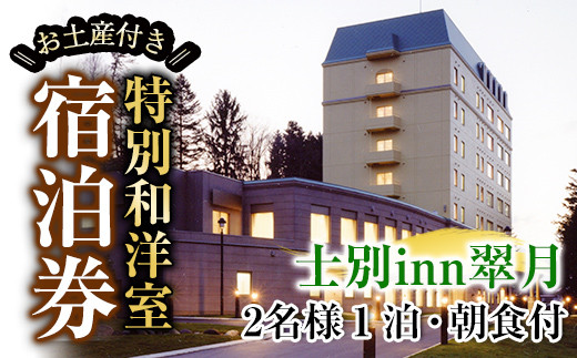 【E7063】北海道士別市「士別inn翠月」特別和洋室 宿泊券 ( 1泊 2名朝食・2,000円分相当のお土産付) 宿泊 宿泊券 朝食 和洋室 特別室 大浴場 地元食材 旅行 トラベル 【株式会社翠月】