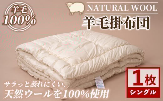 【E7064】＼羊毛100％／ピュアウール 掛布団 (シングル・1枚) 布団 ふとん シングル 寝具 掛ふとん 羊 ウール 睡眠 眠り 【寝具の井上】