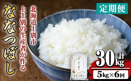 【E7085】《 定期便・全6回 》上士別の生産者がつくるななつぼし ( 5kg×6回・計30kg) 【2025年11月以降順次発送】 北海道 士別市産 米 お米 白米 北海道産 北海道米 ななつぼし 特A 一等級 コメ 単一原料米 定期便 5kg 30kg【天塩の恵み上士別】