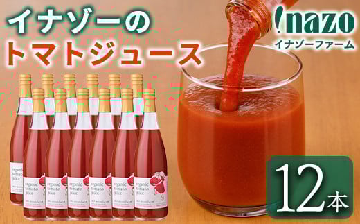 【E7087】有機トマトジュース(720g×12本) トマト トマトジュース ジュース 北海道産 有機JAS認証トマト 無塩 保存料無添加 甘味 酸味 ギフト プレゼント 【イナゾーファーム】