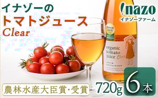 【E7088】有機トマトジュース クリア (720g×6本) トマト トマトジュース ジュース 北海道産 有機JAS認証トマト 無塩 保存料無添加 甘味 酸味 贈呈 ギフト プレゼント 【イナゾーファーム】