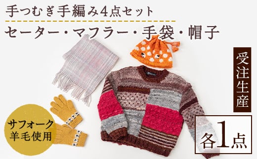 【F7001】北海道士別 羊毛使用！ サフォーク 手つむぎニット 4種セット (1組) セーター マフラー 手袋 帽子 毛糸 羊 ウール ひつじ サフォーク 雑貨 あったか 受注生産 【士別市めん羊工芸館くるるん】