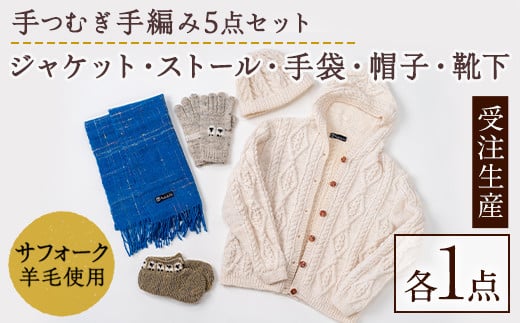 【F7002】北海道士別 羊毛使用！ サフォーク 手つむぎニット 5種セット (1組) カーディガン ストール 手袋 帽子 靴下 毛糸 羊 ウール ひつじ サフォーク 雑貨 あったか 受注生産 【士別市めん羊工芸館くるるん】