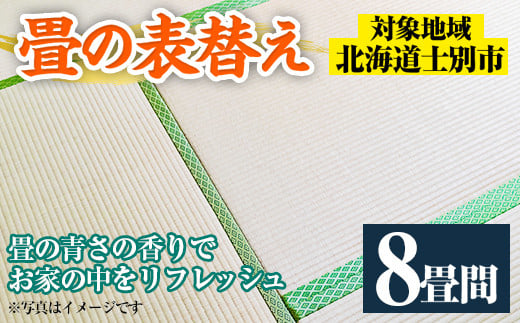 【F701】＜士別市市内対象＞ 畳の表替え (8畳間) 畳 たたみ 張替え 住宅 リフォーム 国産 畳表 リフレッシュ 8畳 【高橋畳店】