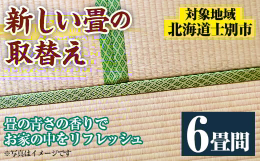 【F702】＜士別市市内対象＞ 新しい畳に取替え (6畳間) 畳 たたみ 取り替え 住宅 リフォーム 国産 畳表 畳床 リフレッシュ 6畳 【高橋畳店】