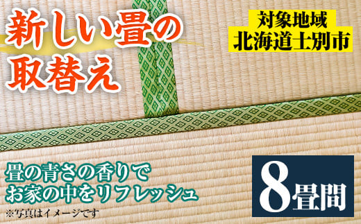 【F703】＜士別市市内対象＞ 新しい畳に取替え (8畳間) 畳 たたみ 取り替え 住宅 リフォーム 国産 畳表 畳床 リフレッシュ 8畳 【高橋畳店】