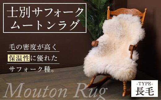 【F7036】士別 サフォーク ムートン ラグ ( 長毛 ・ 1枚 ) 羊 ラグ ムートン サフォーク インテリア 敷物 保温 おしゃれ プレゼント ギフト 【ペコラファーム】