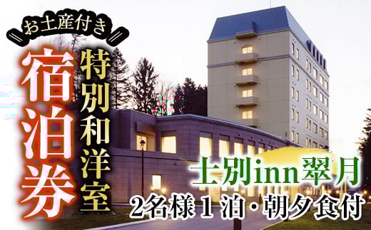 【F7052】北海道士別市「士別inn翠月」特別和洋室 宿泊券 ( 1泊 2名朝夕食・2,000円分相当のお土産付) 宿泊 宿泊券 朝食 夕食 和洋室 特別室 大浴場 地元食材 旅行 トラベル 【株式会社翠月】