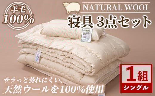 【F7053】＼羊毛100％／ピュアウール 寝具 3点セット (1組) 布団 ふとん シングル 寝具 まくら 布団セット 羊毛 ウール 羊毛布団 布団セット 掛布団 掛ふとん 敷布団 敷ふとん 枕 睡眠 眠り 【寝具の井上】