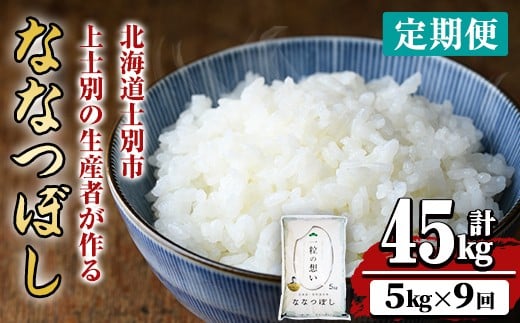 【F7074】《 定期便・全9回 》上士別の生産者がつくるななつぼし ( 5kg×9回・計45kg) 【2025年11月以降順次発送】 北海道 士別市産 米 お米 白米 北海道産 北海道米 ななつぼし 特A 一等級 コメ 単一原料米 定期便 5kg 45kg【天塩の恵み上士別】