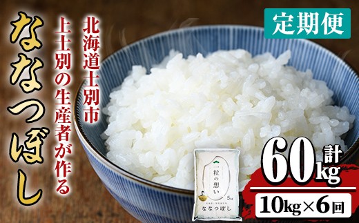 【F7075】《 定期便・全6回 》上士別の生産者がつくるななつぼし ( 10kg×6回・計60kg) 【2025年11月以降順次発送】 北海道 士別市産 米 お米 白米 北海道産 北海道米 ななつぼし 特A 一等級 コメ 単一原料米 定期便 10kg 60kg【天塩の恵み上士別】