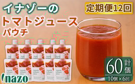 【F7086】《定期便・6回》 有機トマトジュースパウチ(150g×10個)を6回お届け！ トマト ジュース 有機野菜 瓶 無塩 保存料無添加 完熟トマト とまと 甘味 酸味 晩御飯 おかず 【イナゾーファーム】