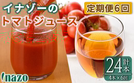 【F7087】《定期便・6回》 有機トマトジュース (720g×2本)・有機トマトジュース クリア(300g×2本)を6回お届け！トマト トマトジュース ジュース 北海道産 定期便 有機JAS認証トマト 無塩 保存料無添加 ギフト 【イナゾーファーム】