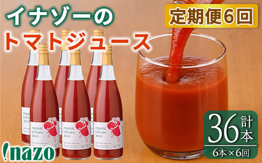 【F7089】《定期便・6回》有機トマトジュース (720g×6本×6回・計36本) トマト トマトジュース ジュース 北海道産 定期便 オーガニック 有機JAS認証トマト 無塩 保存料無添加 甘味 酸味 ギフト プレゼント 【イナゾーファーム】