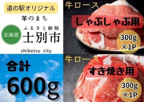 [北海道士別市]道の駅オリジナル士別産牛ロースすき焼き用、しゃぶしゃぶ用セット 300g×2袋