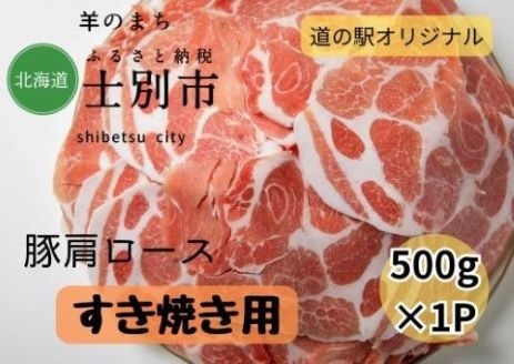 [北海道士別市]道の駅オリジナル士別産豚肩ロースすき焼き用 500g×1袋