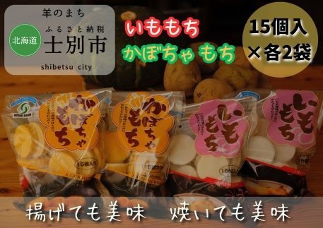 [北海道士別市]いももち、かぼちゃもちセット 15個入×各2袋