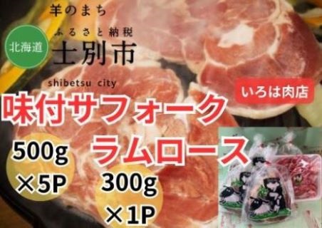 [北海道士別市]士別生まれ、士別育ちのサフォーク仔羊(いろは肉店) 500?×5、ラムロース300?×1