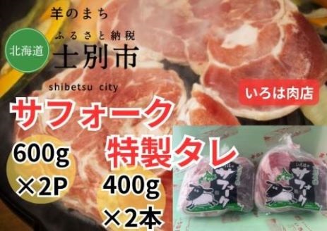 [北海道士別市]士別生まれ、士別育ちのサフォーク仔羊(いろは肉店) 600?×2、特製タレ400?×2