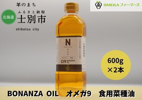 [北海道士別市]BONANZA OIL(オメガ9)北海道産食用なたね油 270g