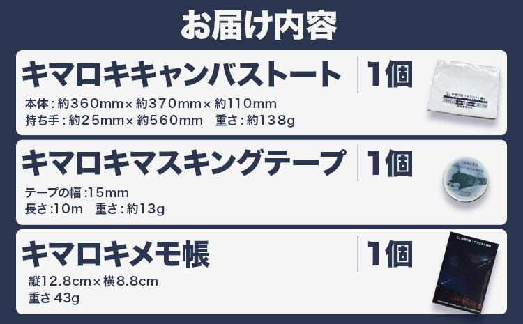 全国で名寄にしかない！SL排雪列車キマロキグッズセット(2)｜鉄道 鉄道グッズ 汽車 機関車 列車 トートバッグ マスキングテープ メモ帳 プレゼント 贈り物 オリジナル 応援グッズ《30日以内に出荷予定(土日祝除く)》---nayoro_ktm_4_1s---