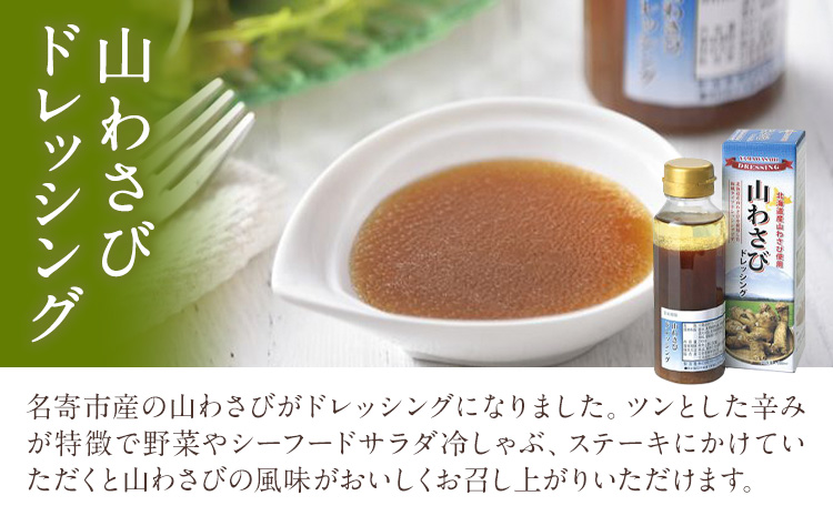 北海道名寄市　山わさびドレッシング 4本セット《60日以内に出荷予定(土日祝除く)》---nayoro_nkm_16_4p---