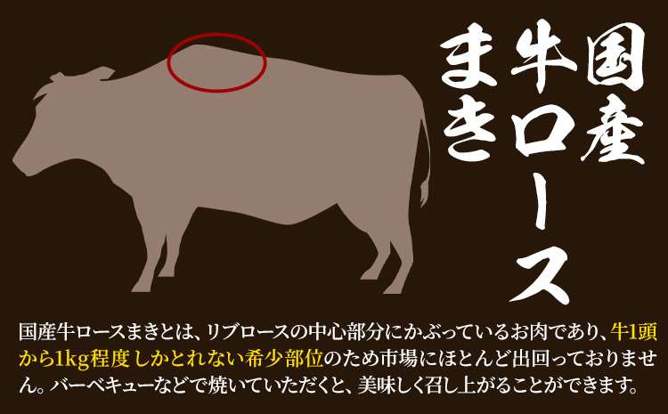 希少部位「国産牛ロースまき」まるまる1頭分!!!! 平均 約1.2kg（牛1頭からとれる牛ロースまき部位1.2kg程度）《60日以内に出荷予定(土日祝除く)》北海道 名寄市 牛 牛肉 ロース バーベキュー ステーキ 焼肉 炒め物---nayoro_mnt_1_1.2k---