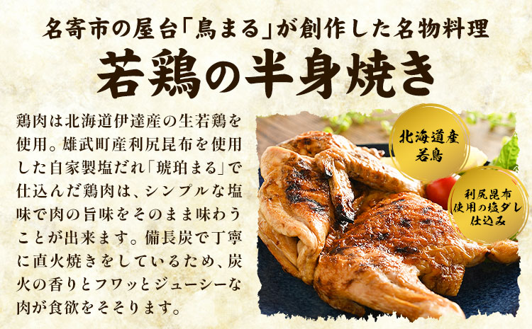 屋台鳥まる 若鳥の半身焼 鳥まる《30日以内に出荷予定(土日祝除く)》北海道 名寄市 鶏肉 レンジ タレ 塩だれ 手焼き 炭火 冷凍 贈答 お取り寄せ 送料無料---nayoro_agf_1_1s---