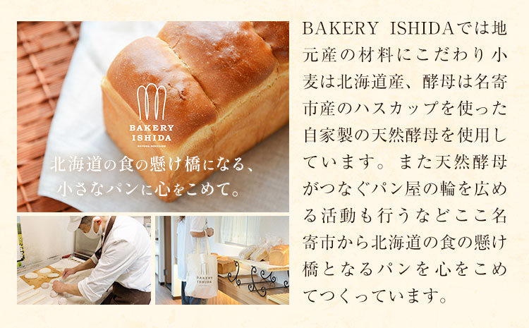 パン BAKERY ISHIDA 季節のパン詰め合わせ《30日以内に出荷予定(土日祝除く)》北海道 名寄市 パン 食パン クロワッサン バゲット ぱん 詰合せ セット ライ麦 生食パン 冷凍 【配送不可地域あり】（離島）---nayoro_pisd_1_1s---