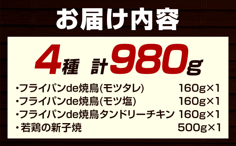 肉 鶏肉 天塩川精肉店セット フライパンde焼鳥 モツタレ 160g×1 モツ塩 160g×1 タンドリーチキン 160g×1 若鶏の新子焼 500g×1 アグリフーディズム 《30日以内に出荷予定(土日祝除く)》北海道 名寄市 詰め合わせ 冷凍【配送不可地域あり】(離島)---nayoro_ftn_2_1s---