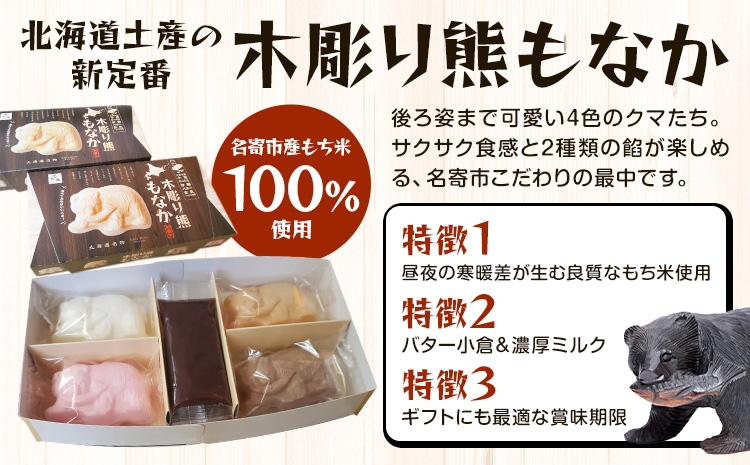 北海道土産と言えば！！「木彫り熊もなか」 | 最中 和菓子 お菓子 おやつ スイーツ 小豆 あんこ 餡 バター くま クマ 熊 お茶うけ お茶菓子 贈り物 プレゼント ギフト 8個入り 小分け《30日以内に出荷予定(土日祝除く)》---nayoro_ktm_2_1s---