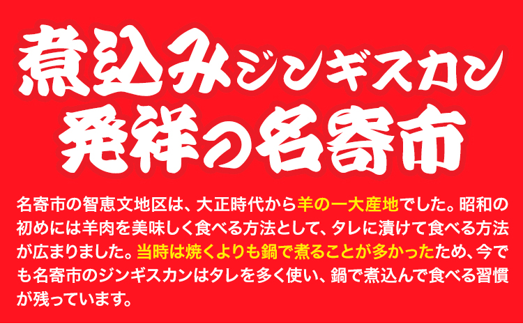 ジンギスカン ソウルフード なよろ 煮込み ジンギスカン セット 746g×3 NPO法人なよろ観光まちづくり協会《30日以内に出荷予定(土日祝除く)》北海道名寄市肉 ラム肉 羊 羊肉 マトン 家庭料理 鍋 お取り寄せ グルメ 3袋 小分け 冷凍 惣菜 焼き肉 鍋---nayoro_nkm_21_3p---