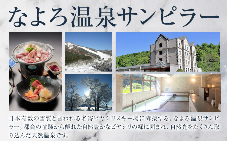 なよろ温泉サンピラー 日帰り 温泉入浴・お食事セット 1名様分《9月上旬-3月上旬頃出荷》北海道 名寄市 入浴券 お食事券 名寄ピヤシリスキー場 サウナ レストラン---nayoro_nsk_6_1P---st-p