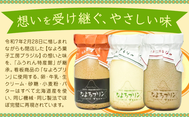 名寄プリン (ぶらじる) プレーン 6個入り 計540g 1個(90g) (株)もち米の里ふうれん特産館 《30日以内に出荷予定(土日祝除く)》 北海道 名寄市 プリン スイーツ デザート お菓子 洋菓子 おやつ お取り寄せ プレゼント ギフト 贈り物---nayoro_memt_18_6P---