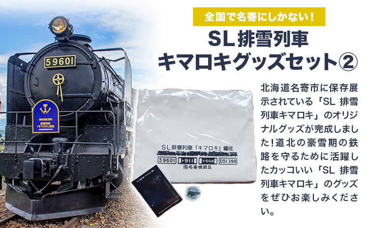 全国で名寄にしかない！SL排雪列車キマロキグッズセット(2)｜鉄道 鉄道グッズ 汽車 機関車 列車 トートバッグ マスキングテープ メモ帳 プレゼント 贈り物 オリジナル 応援グッズ《30日以内に出荷予定(土日祝除く)》---nayoro_ktm_4_1s---