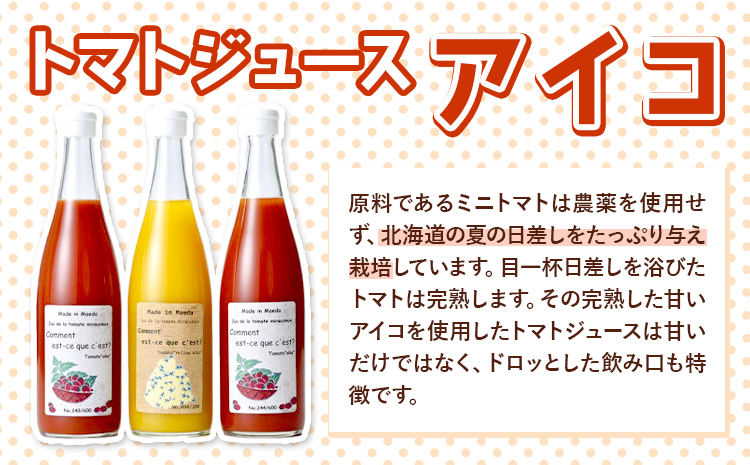 前田農園 トマト ジュース「アイコ」赤 黄 3本 セット NPO法人なよろ観光まちづくり協会《30日以内出荷》飲料 飲み物 野菜ジュース 野菜 北海道 名寄市【配送不可地域あり】---nayoro_nkm_20_3p---