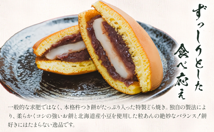 北海道名寄市　ふうれん特産館　杵つきもち入りどら焼き10個入り◇《30日以内に出荷予定(土日祝除く)》---nayoro_memt_4_10p---