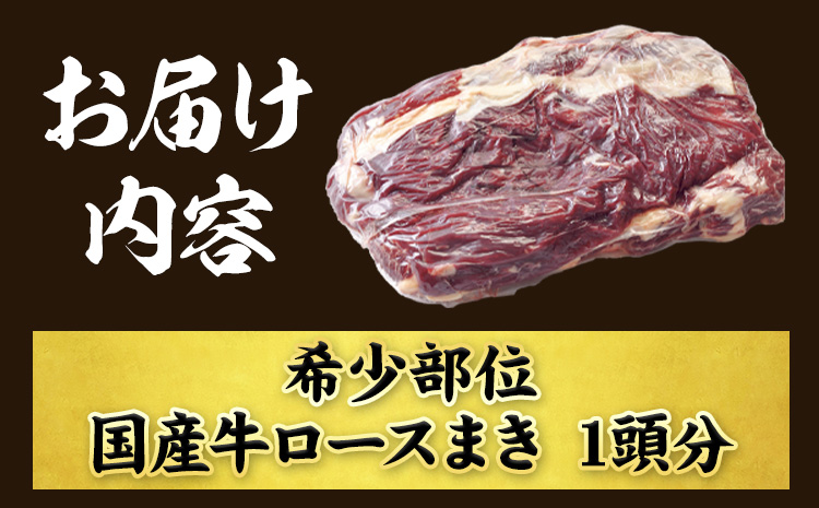 希少部位「国産牛ロースまき」まるまる1頭分!!!! 平均 約1.2kg（牛1頭からとれる牛ロースまき部位1.2kg程度）《60日以内に出荷予定(土日祝除く)》北海道 名寄市 牛 牛肉 ロース バーベキュー ステーキ 焼肉 炒め物---nayoro_mnt_1_1.2k---