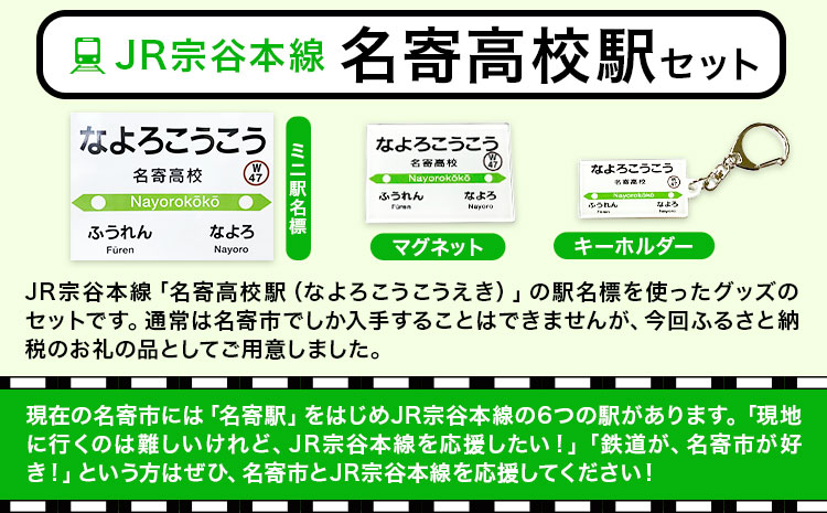 JR宗谷本線応援・「名寄高校駅」セット ※着日指定不可 ※離島への配送不可《60日以内に出荷予定(土日祝除く)》---nayoro_apt_8_1s---