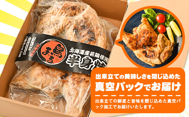 屋台鳥まる 若鳥の半身焼 鳥まる《30日以内に出荷予定(土日祝除く)》北海道 名寄市 鶏肉 レンジ タレ 塩だれ 手焼き 炭火 冷凍 贈答 お取り寄せ 送料無料---nayoro_agf_1_1s---