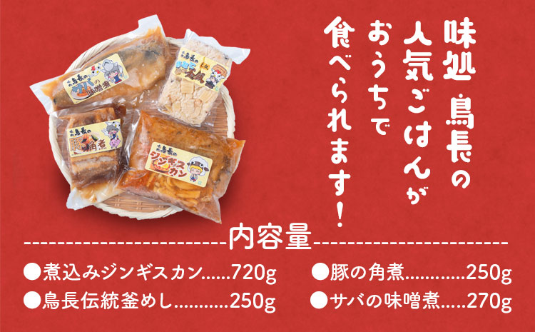 おうちごはん楽々セット【離島配送不可】味処鳥長《60日以内に出荷予定(土日祝除く)》北海道 名寄市 温めるだけ温めるだけ 冷凍 小分け 大容量 角煮 肉 豚 簡単調理 特製 湯煎 人気 お試し さば 釜めし ジンギスカン ほたて---nayoro_tcho_1_1s---