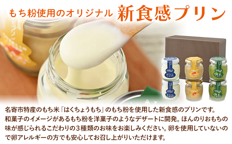 新食感 もちプリン ３種６個セット カントリーマム《30日以内に出荷予定(土日祝除く)》北海道 名寄市 プリン スイーツ お菓子 ギフト ショコラ 抹茶 キャラメル 【配送不可地域あり】(離島)《30日以内に出荷予定(土日祝除く)》---nayoro_ktm_1_6p---