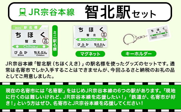 ＪＲ宗谷本線応援・「智北駅」セット 《60日以内に出荷予定(土日祝除く)》---nayoro_apt_7_1s---